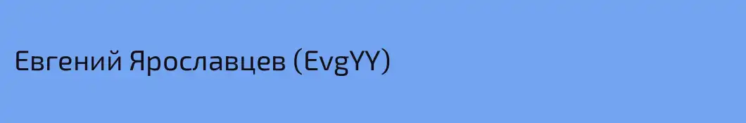 Евгений Ярославцев (EvgYY)